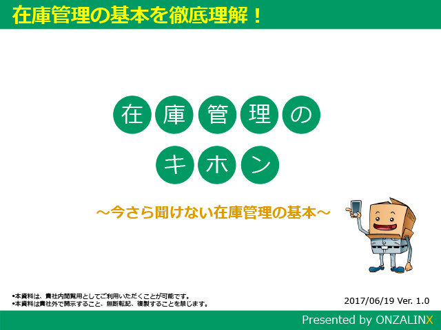 社員の研修用資料としても最適！今さら聞けない「在庫管理のキホン」