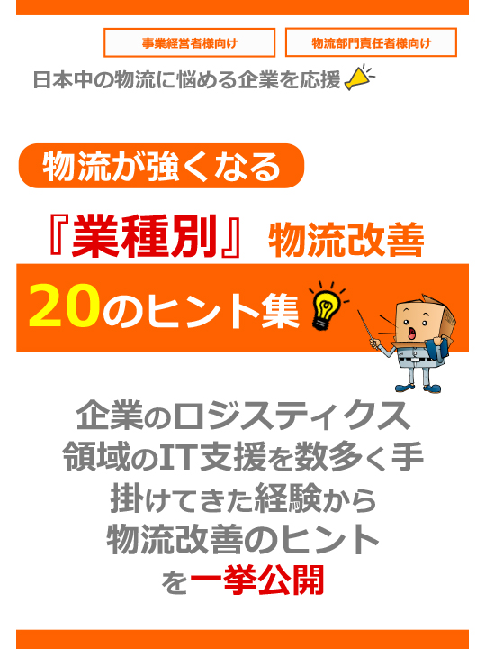 物流が強くなる「業種別」物流改善　20のヒント集