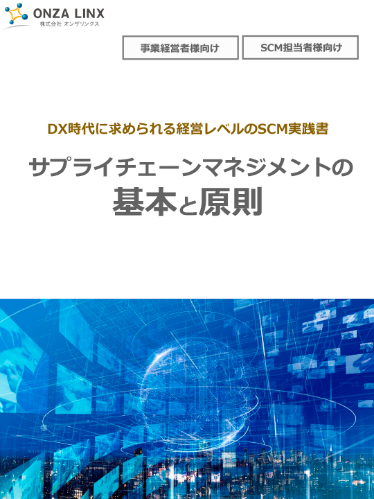 DX時代に求められる経営レベルのSCM実践書