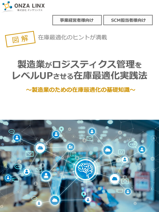 製造業のための在庫最適化を学べる１冊