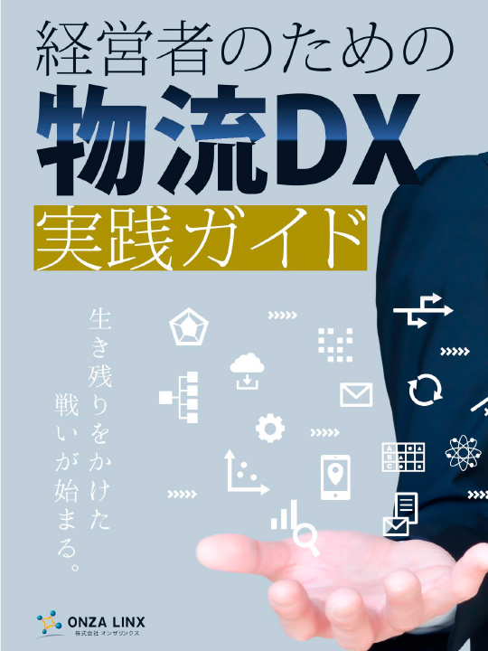 経営者のための物流DX実践ガイド