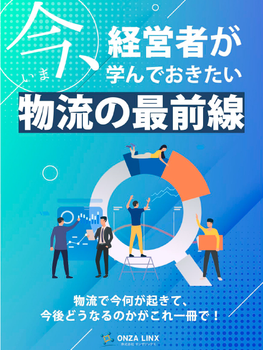 今、経営者が学んでおきたい物流の最前線