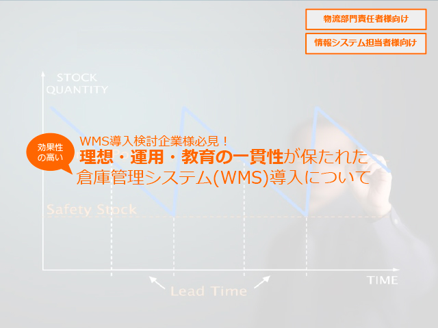 効果性の高い倉庫管理システム導入について