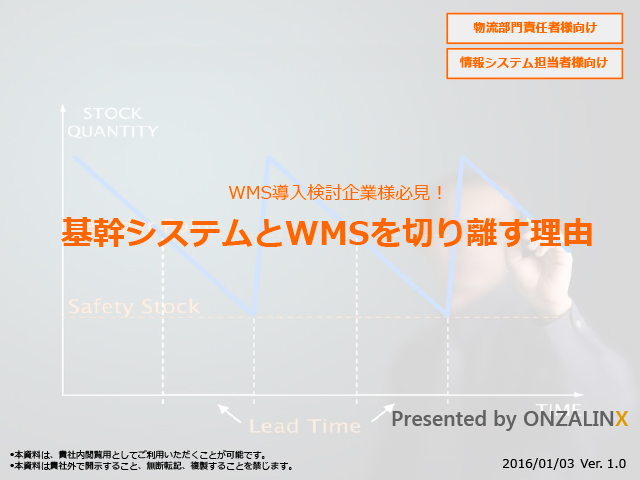 基幹システムとWMSを切り離す理由