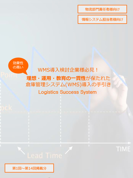 効果性の高い倉庫管理システム導入の手引き