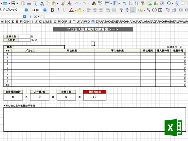 プロセス別費用対効果算出シート