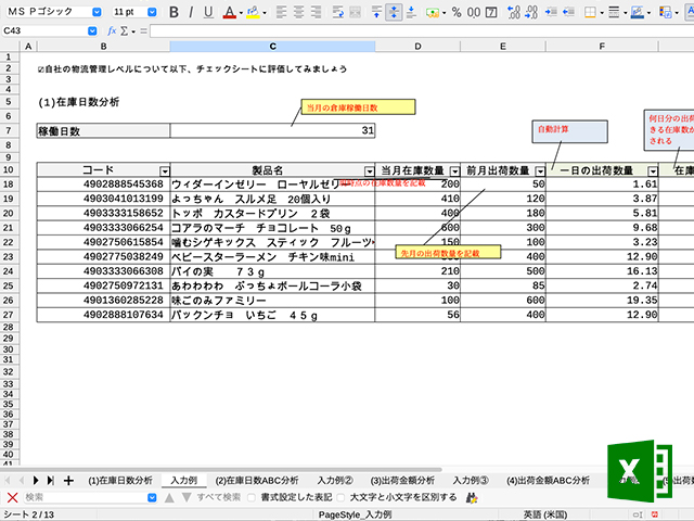 在庫分析シート