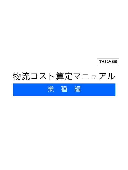 「わかりやすい物流コスト算定マニュアル」〜中小企業庁作成〜