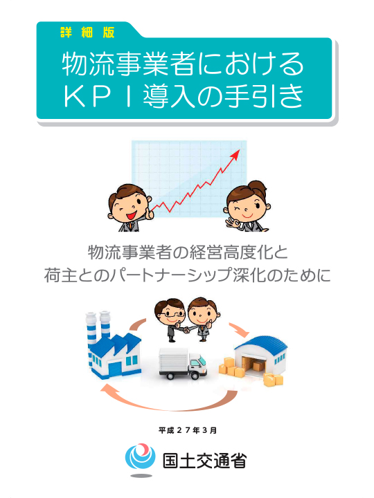 物流事業者における「KPI導入の手引き」〜国土交通省作成〜