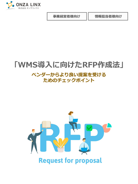 WMS導入のためのRFP作成方法