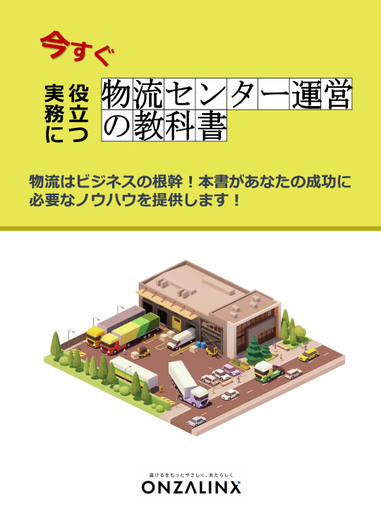 “今すぐ実務に役立つ”物流センター運営の教科書