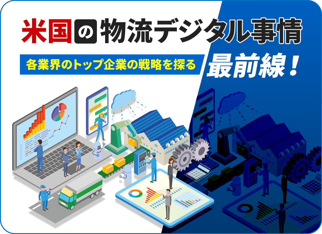 米国の物流デジタル事情最前線！〜各業界のトップ企業の戦略を探る〜