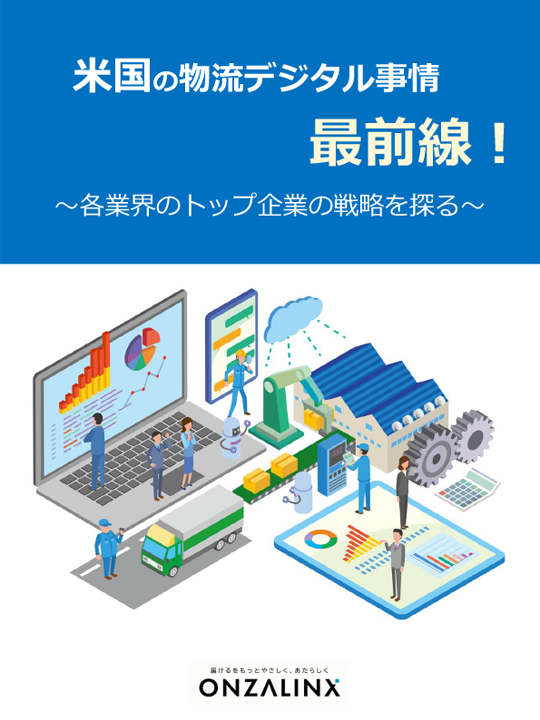米国の物流デジタル事情最前線！~各業界のトップ企業の戦略を探る~