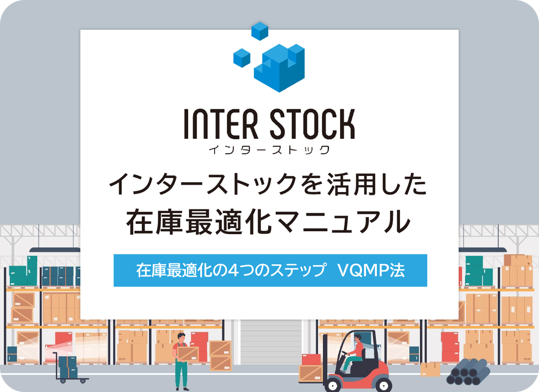 インターストックを活用した在庫最適化マニュアル