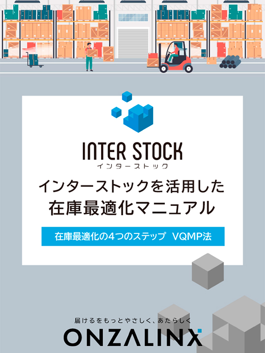 インターストックを活用した在庫最適化マニュアル