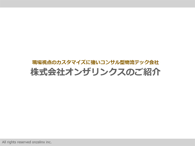 3分でわかるオンザリンクス