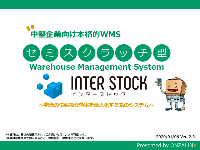 INTER-STOCK機能のご紹介