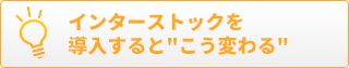 インターストックを導入するとこう変わる