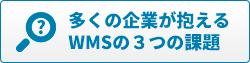 多くの企業が抱えるWMSの３つの課題