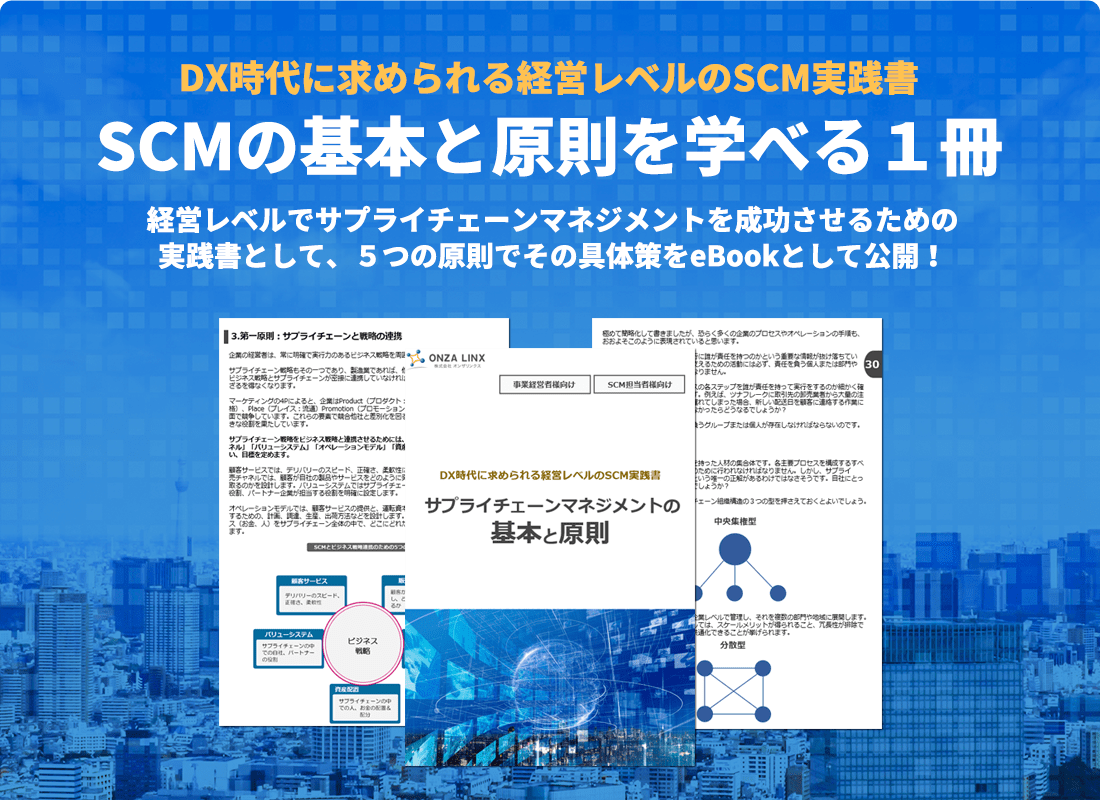 DX時代に求められる経営レベルのSCM実践書