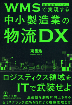 WMSで実現する中小製造業の物流DX サムネイル
