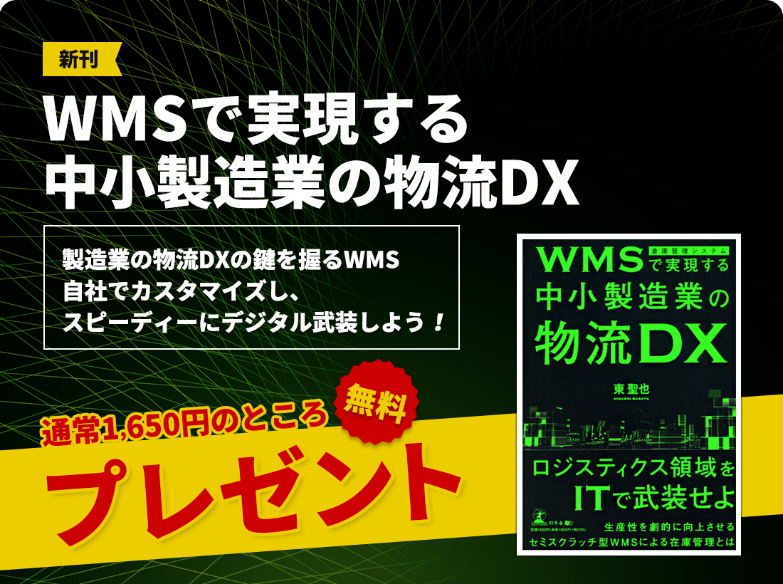 WMSで実現する中小製造業の物流DX 通常1,650円のところ無料プレゼント