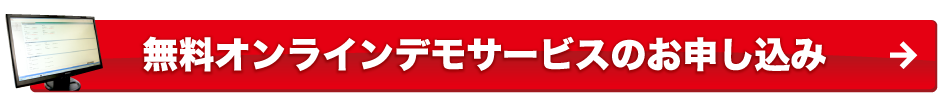 無料デモサービスのお申し込み