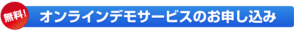 無料デモサービスのお申し込み