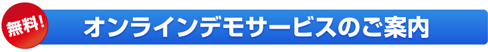 オンラインデモサービスのご案内