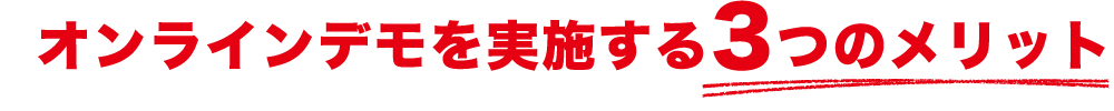 弊社にお越し頂く３つのメリット