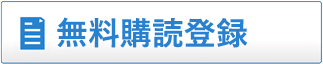 無料メルマガ登録