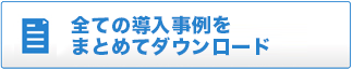 全ての導入事例をまとめてダウンロード