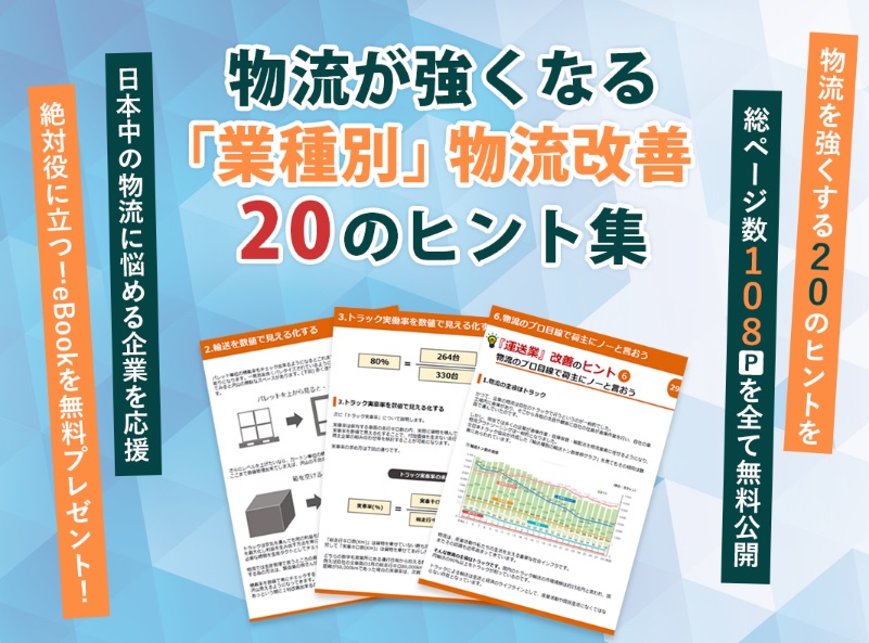 業種別物流改善20のヒント