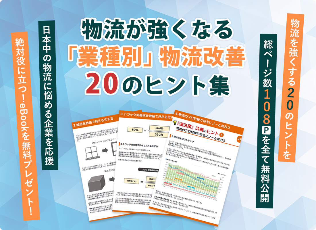 物流が強くなる「業種別」物流改善　20のヒント集