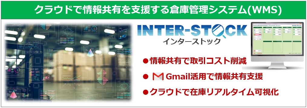 クラウド情報共有を支援する倉庫管理システム