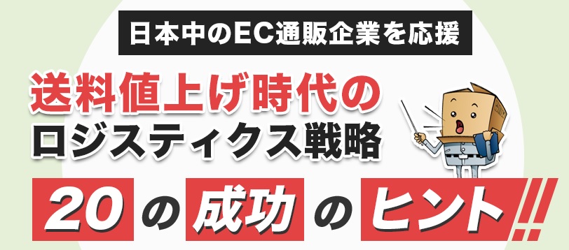 ロジスティクス戦略20の成功ヒント集