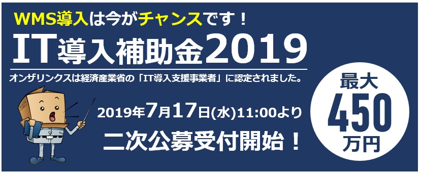 IT導入補助金2019