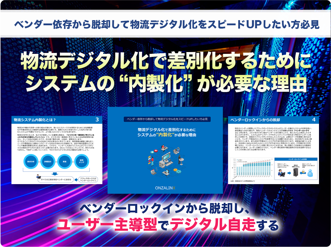 物流デジタル化で差別化するためにシステムの