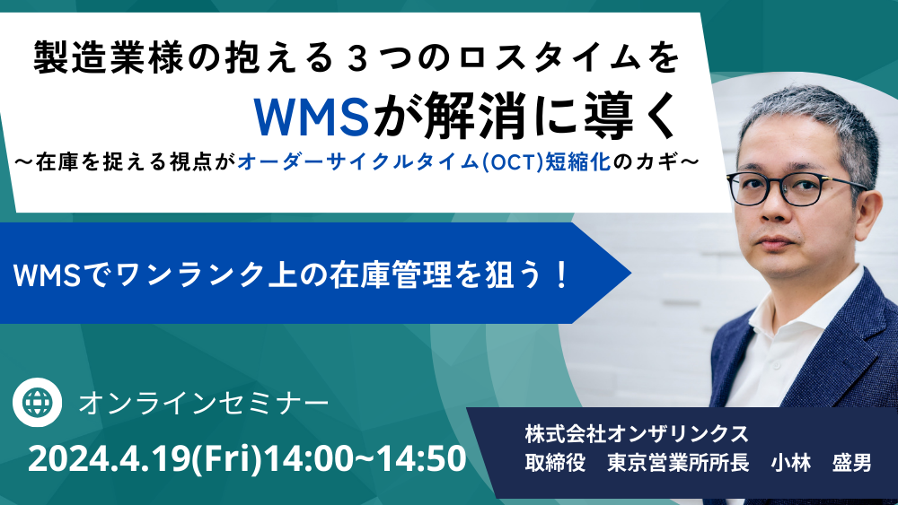 〜在庫を捉える視点がオーダーサイクルタイム(OCT)短縮化のカギ〜