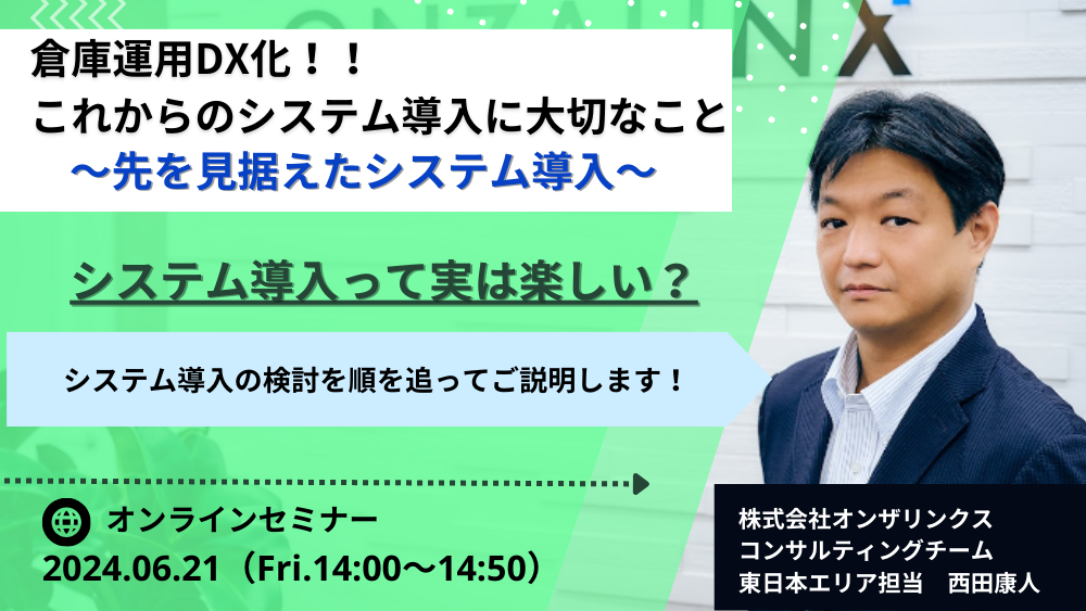 2024.06.21倉庫運用DX化！！これからのシステム導入に大切なこと