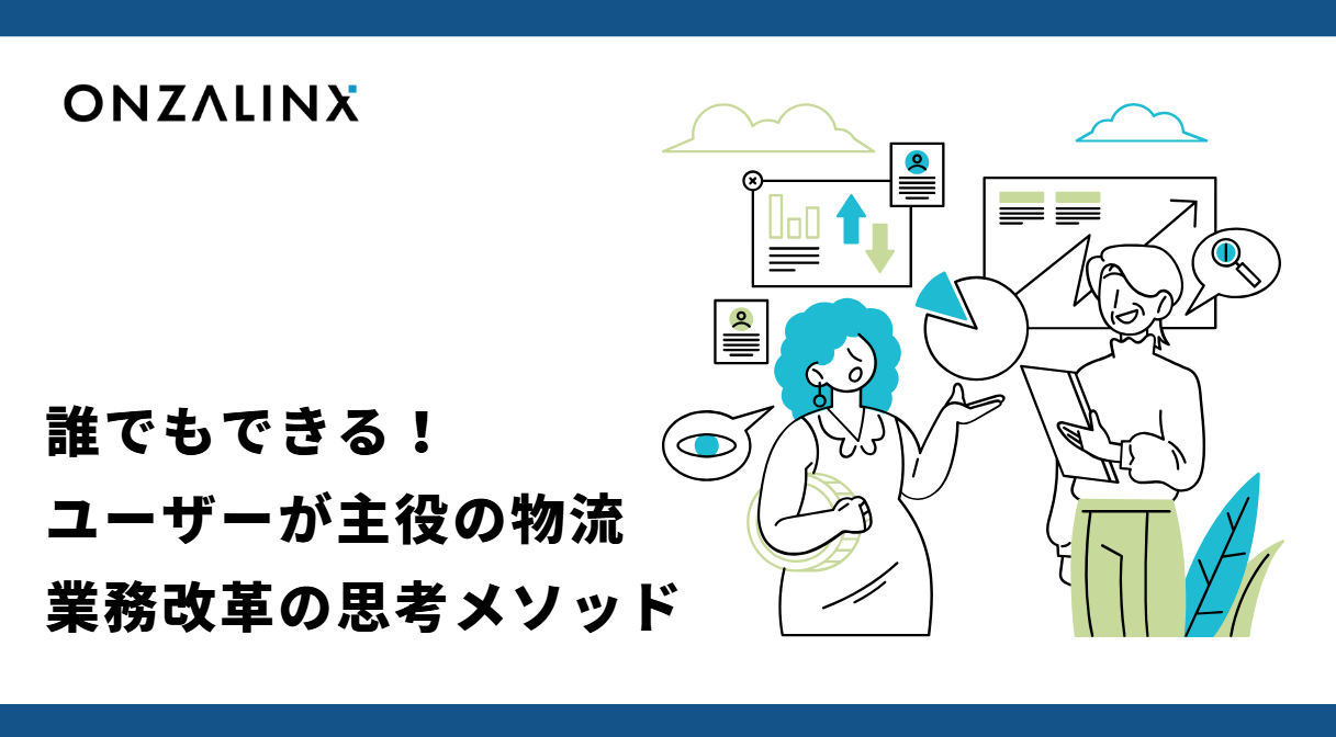 誰でもできる！ユーザーが主役の物流業務改革の思考メソッド　～前編～