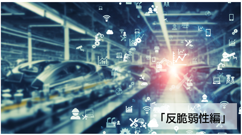 成長を目指す製造業のための物流デジタル戦略　～反脆弱性編～