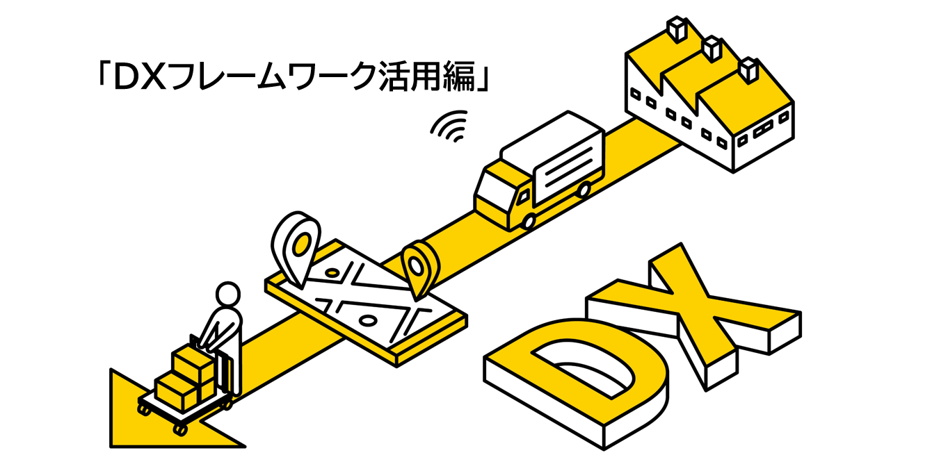 成長を目指す製造業のための物流デジタル戦略　～DXフレームワーク活用編～