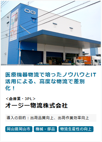 オージー物流様導入事例