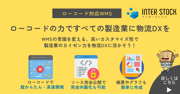 ローコード対応倉庫管理システム（WMS）
