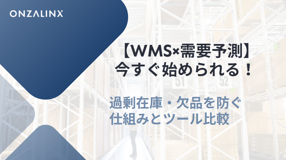 【WMS×需要予測】今すぐ始められる！過剰在庫・欠品を防ぐ仕組みとツール比較