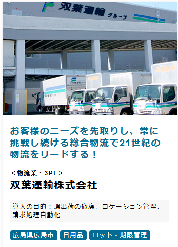双葉運輸様導入事例