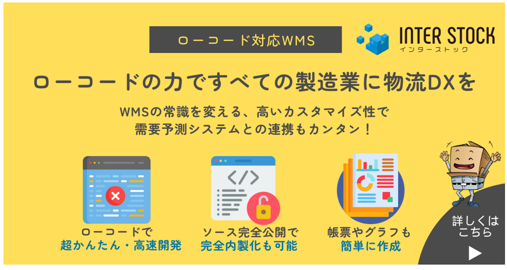 ローコードWMS