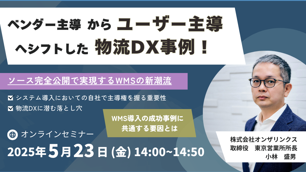 物流DXセミナー