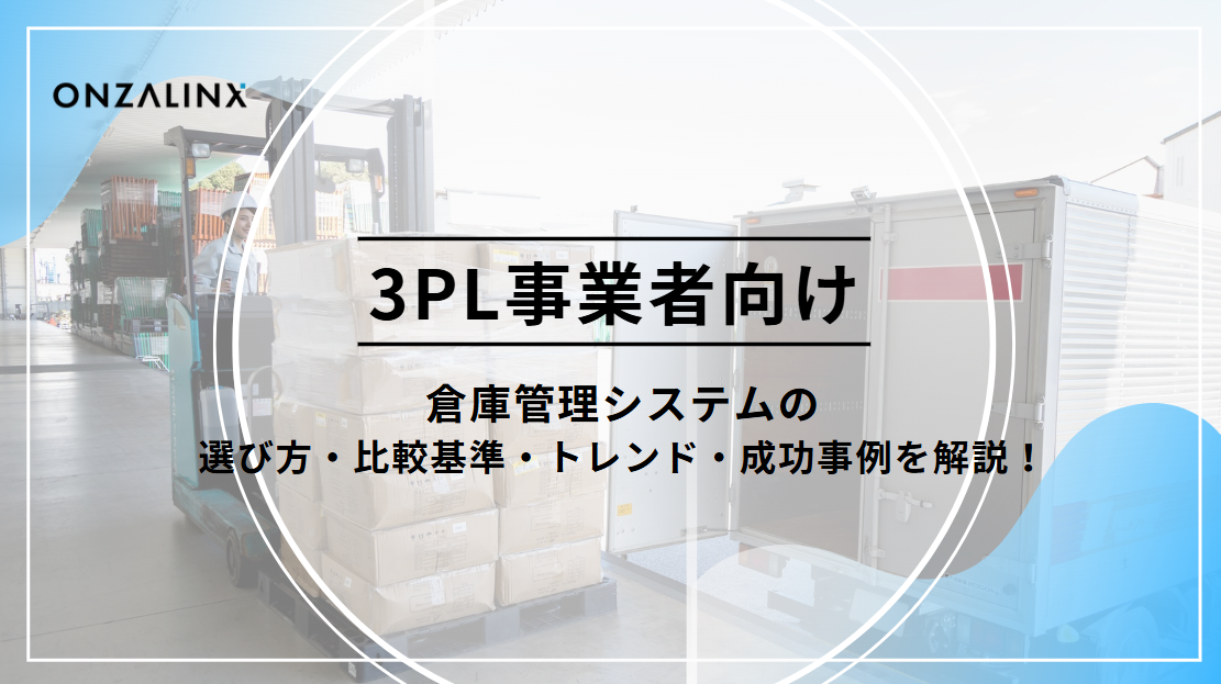 3PL事業者向け倉庫管理システムの選び方・比較基準・トレンド・成功事例を解説！